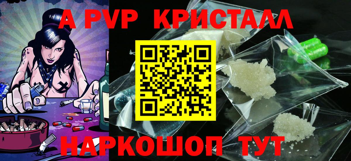 APVP кристаллы Гай