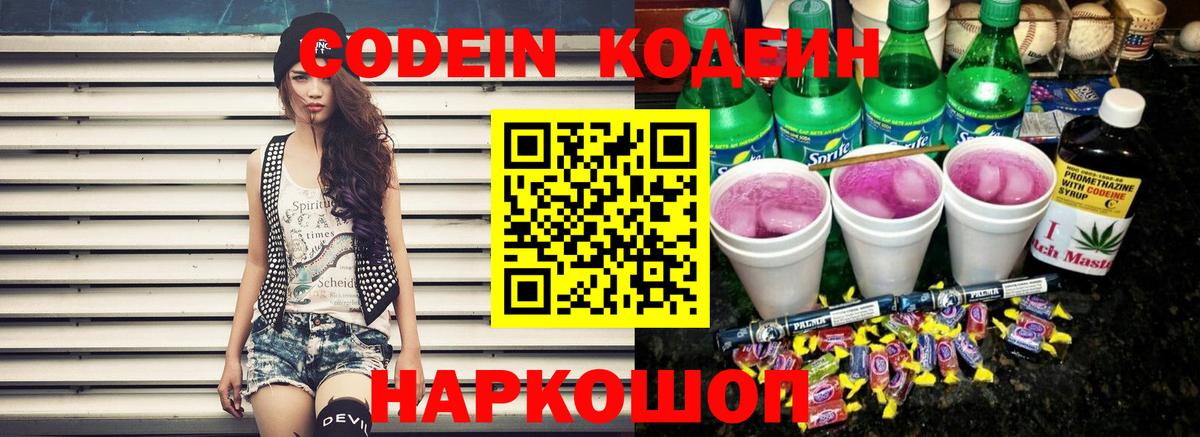 Кодеин Purple Drank Гай